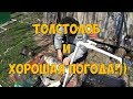 Толстолоб и хорошая погода