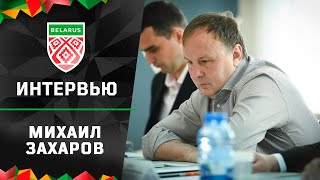 Михаил Захаров – об отставке и выступлении сборной Беларуси