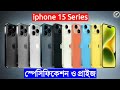 iPhone 15 Series- iphone 15,15 plus,15 pro,15 pro max Full Specification and Price in Bangladesh ||