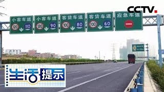 《生活提示》 认清标志 高速路不超速 20180724 | CCTV