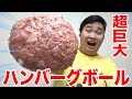 【大食い】超巨大ハンバーグボールを作って食べてみた！！