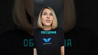 Как перестать себя обесценивать? #вдохновение #нумерология #самоценность #саморазвитие