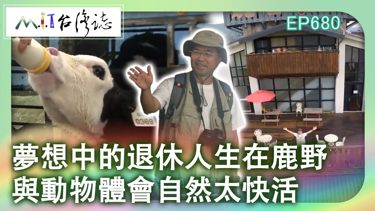 夢想中的退休人生在鹿野　與動物體會自然太快活【台灣誌 