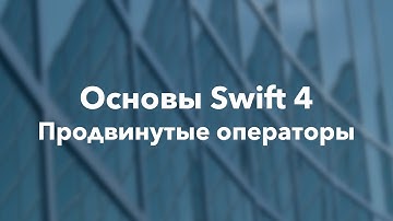 Основы Swift программирования: 19.2.  Продвинутые операторы