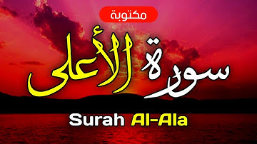 سورة الأعلى مكتوبة ماهر المعيقلي - Surah Al-Ala Maher Al-Muaiqly