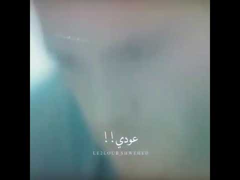 إشتاقت لروحك إشتقت لصوتك انتي وين عودي أجمل حالات وتساب 