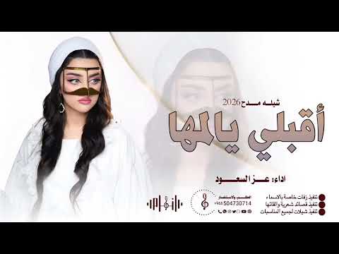 شيلة أقبلي يالمها مدح وفخر أداء عز السعود حصري ا 2025