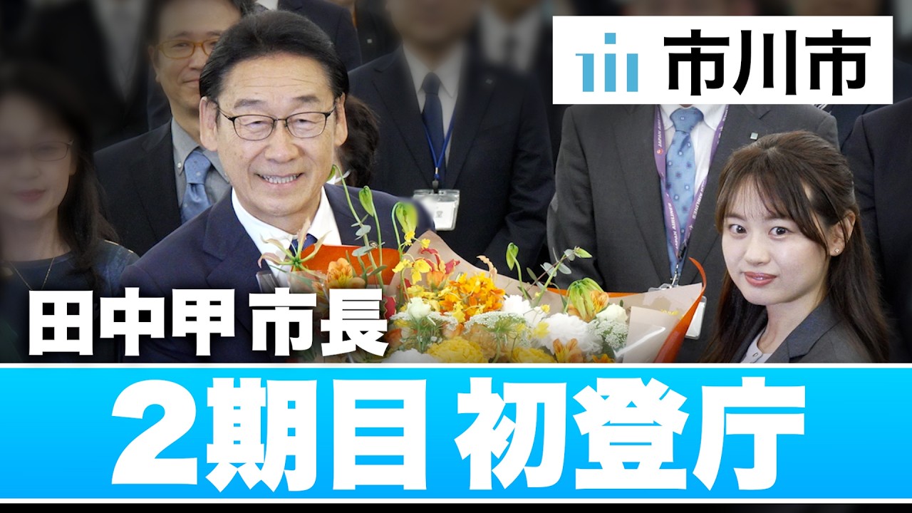 市川 市長