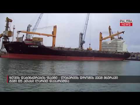 ლიბერიის დროშის ქვეშ მცურავი გემი 65 ათასი ლარით დაჯარიმდა