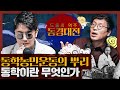 [종교] 동학농민운동의 뿌리, 동학이란 무엇인가? : 도올 김용옥의 역주, 동경대전-최제우 1부