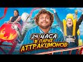 24 часа в ПАРКЕ АТТРАКЦИОНОВ! Самый Сильный Человек в мире ИСПУГАЛСЯ?