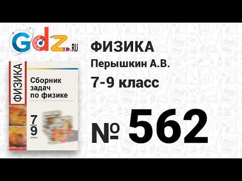 № 562 - Физика 7-9 класс Пёрышкин сборник задач