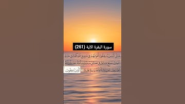 سورة البقرة الآية  (261) | القارئ الشيخ: سعد الغامدي