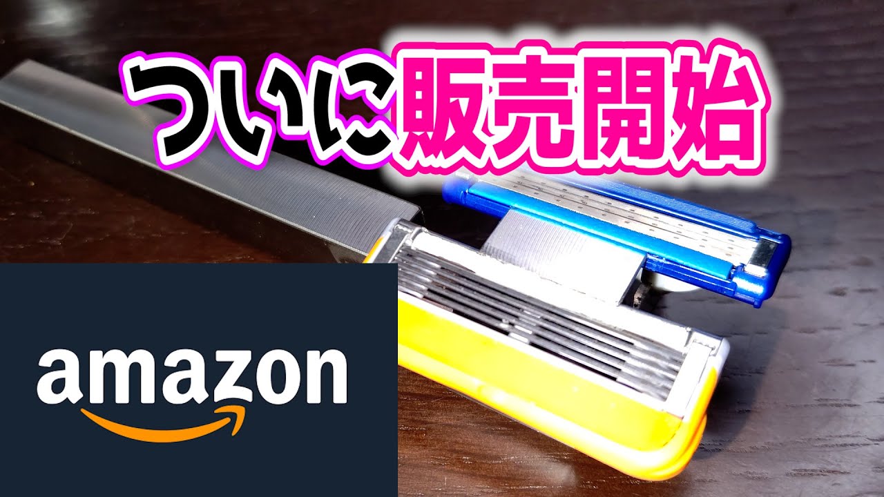 ついに京さんのカミソリ（Razor Kyo）Amazonで販売開始！吞みながら理