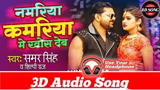 3D Song | SAMAR SINGH 3D Song 2021 | नमरिया कमरिया मे खोस देब 3D | Shilpi Raj | Ft. Akanksha Dubey