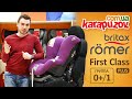 Детское автокресло Britax Römer  First Class Plus группа 0+/1. Обзор и инструкция по установке