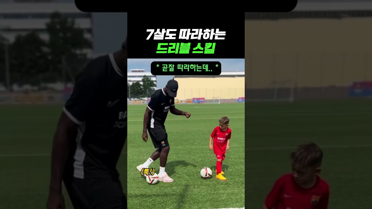 7살도 따라하는 드리블 스킬 #축구