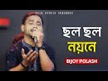 Chalo Chalo Nayone - ছল ছল নয়নে হাসিমাখা বদনে - Bijoy Polash