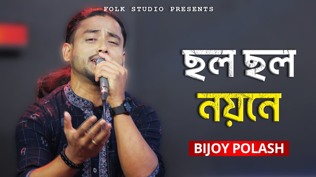 Chalo Chalo Nayone          Bijoy Polash