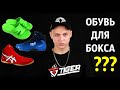 ОБУВЬ ДЛЯ БОКСА | КАКУЮ ОБУВЬ КУПИТЬ ДЛЯ ТРЕНИРОВОК ПО БОКСУ | TIGERSHOP