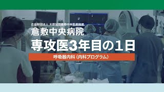 内科専攻医の1日　呼吸器内科　倉敷中央病院