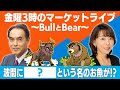 「波間に＜　？　＞という名のお魚が！？」【金曜３時のマーケットライブ～BullとBear～】（2023年7月7日）