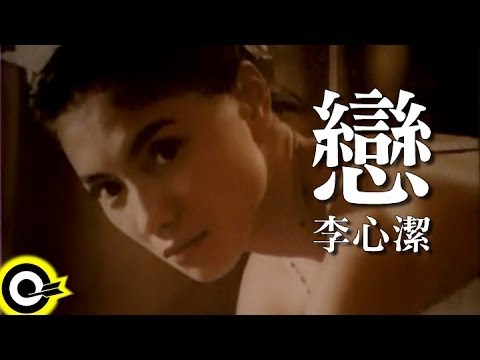 李心潔 Sinje Lee【戀 Love】Official Music Video
