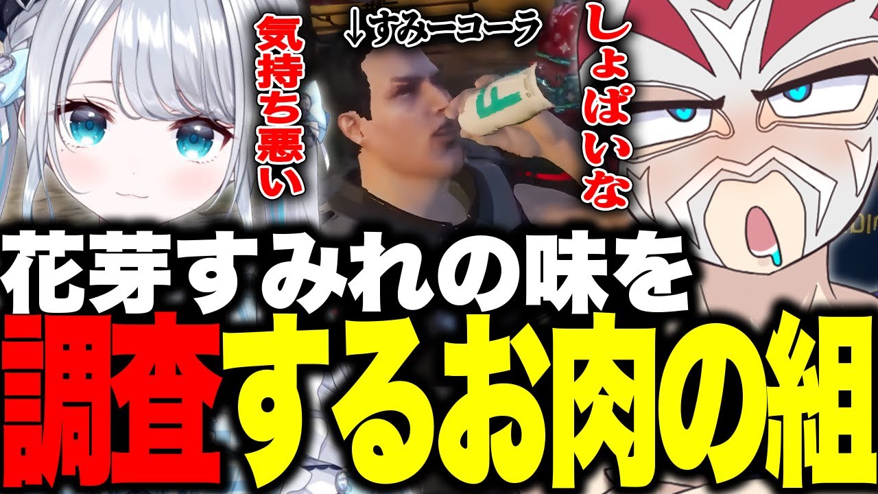【VCRGTA】花芽すみれの味を調査するお肉の組【ファン太】