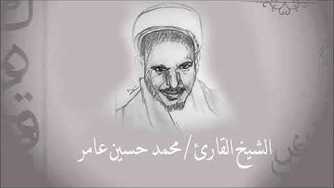 سورة العلق بصوت الشيخ القارئ محمد حسين عامر رحمه الله