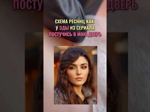 Схема ресниц как
