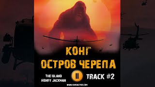 Фильм Конг Остров Черепа Музыка Ost 2 The Island - Henry Jackman