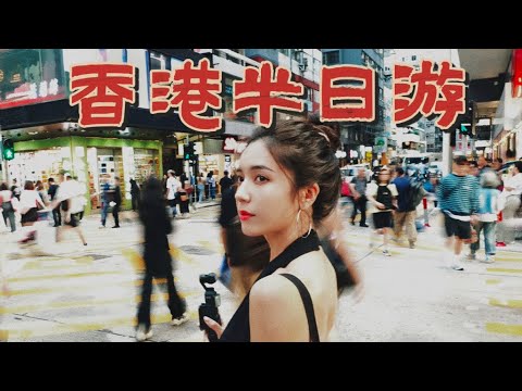 夏•一站去哪?】香港半日遊! - YouTube