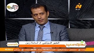 لقاء مع الخبير السياحي / أسامة زين وحديث عن السياحة الروسية .. نهارك سعيد