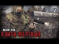 УЖАСНО АТМОСФЕРНО ☢ S.T.A.L.K.E.R. DEAD AIR "КНИГА МЕРТВЫХ" #2