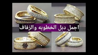 اشيك وارقى دبل خطوبه موضه 2021 لاحلى عروسه 