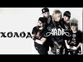 ARDA - Холод (Full EP 2010)