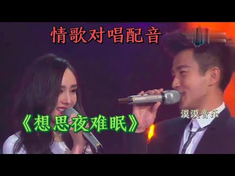 情歌对唱配音《相思夜难眠》旋律优美，句句深情，百听不厌！【漠漠音乐】