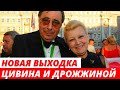 Новая выходка Цивина и Дрожжиной