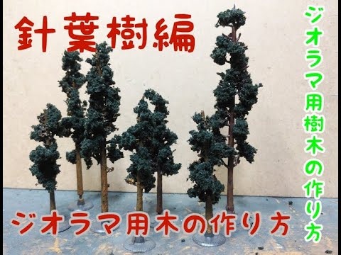 樹木の作り方 ジオラマ用木の作り方 樹木の作り方 針葉樹編 Youtube