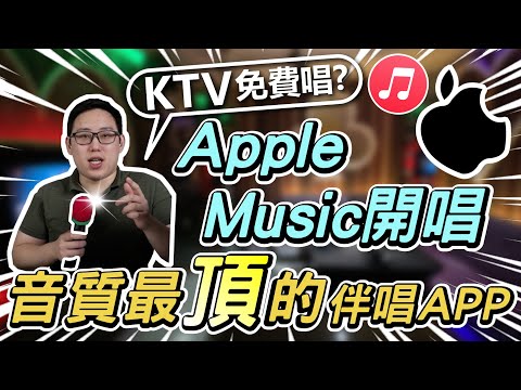 MAXAUDIO | Apple Music Karaoke - Apple's New Feature Release!? 😱 影片縮圖