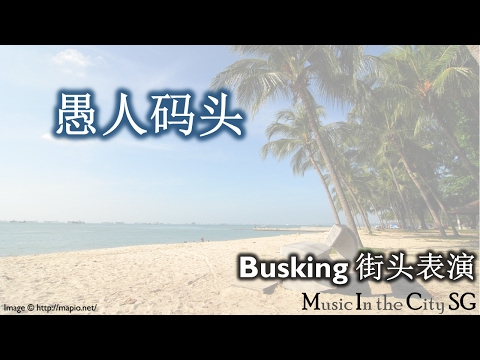 愚人码头 | Busking 街头表演 | Afterworkers 下班族