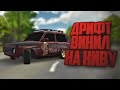 дрифт винил на ниву! в car parking multiplayer