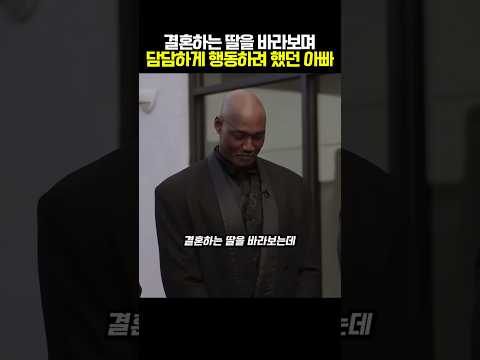 아빠의 머리속에 딸의 인생이 스쳐지나가는 순간 thumbnail