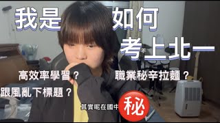 我是如何考不上北一會考5A9+分享讀書方法