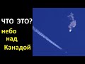 ЧТО ЭТО??? Много необъяснимых объектов над Канадой 2023 | TimonFix