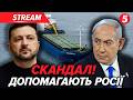 ⚡ШОК! Ізраїль ПЕРЕВОЗИВ КРАДЕНЕ УКРАЇНСЬКЕ ЗЕРНО⁉️Викликали посла🤬