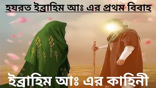 হযরত ইব্ৰাহিম (আঃ) এর প্রথম বিবাহ || ইছলামিক সত্য কাহিনী ||