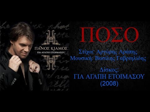 Πάνος Κιάμος Πόσο Panos Kiamos Poso 2008