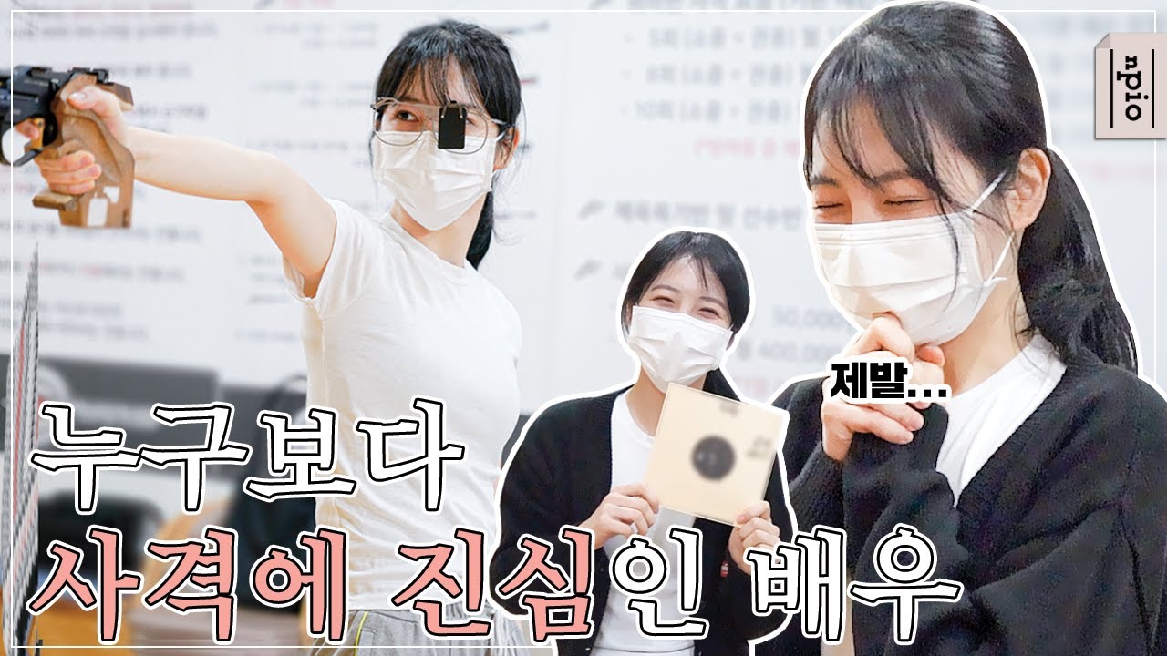 사격에 진심인 예은 배우의 사격 연습 현장 공개!💥🔫