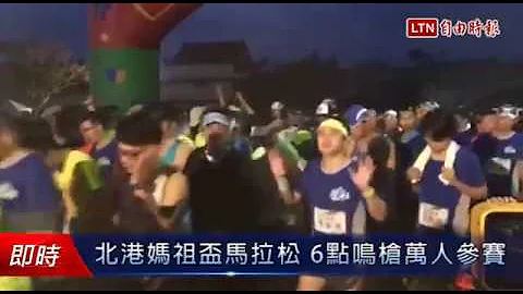 北港媽祖盃馬拉松 6點鳴槍萬人參賽 - 天天要聞